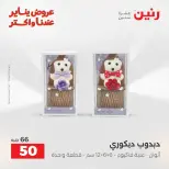 Raneen Egypt Offers from 18 to 19 January 2026 Gifts and Decorations Offers - Page 39