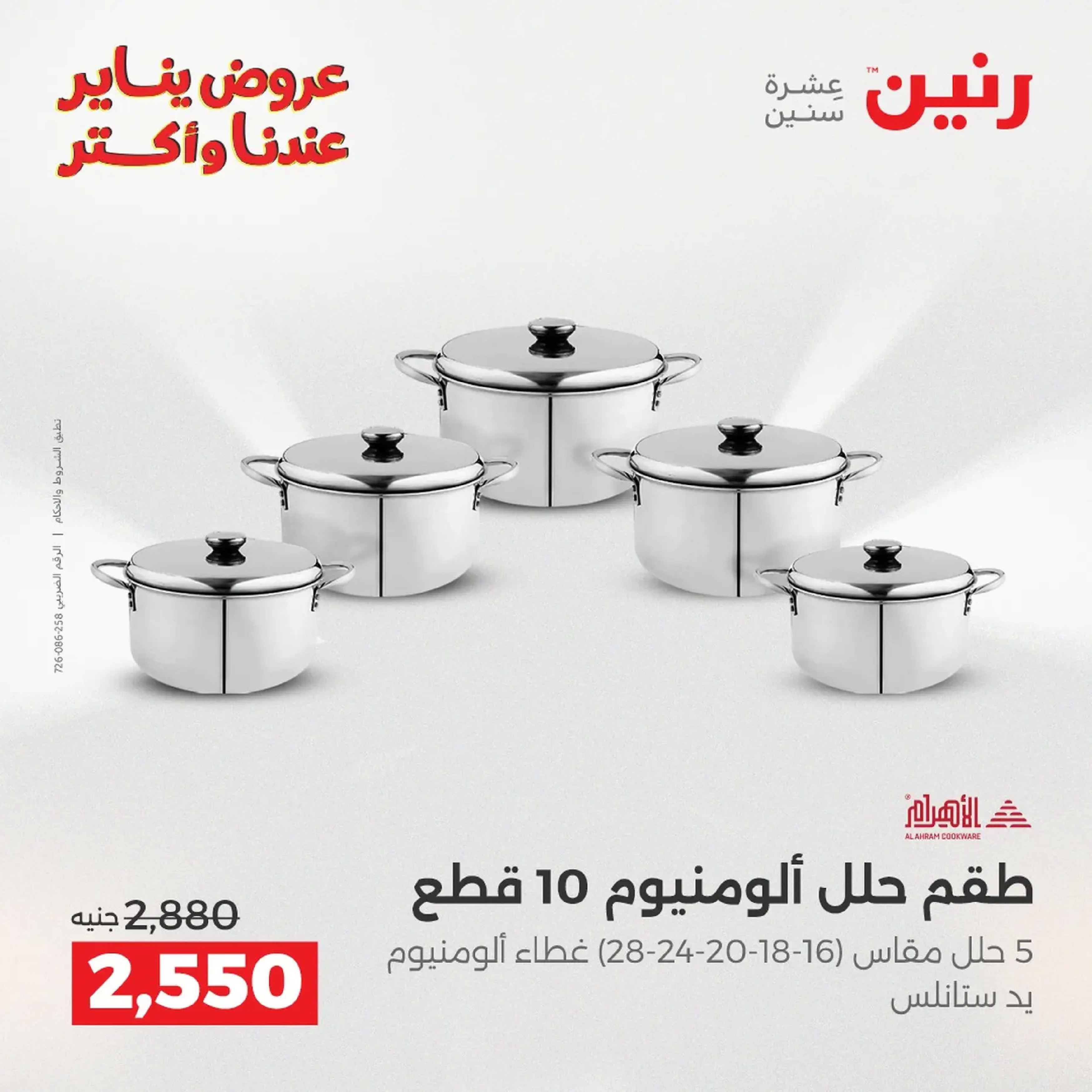 Raneen Egypt Offers from 18 to 19 January 2026 Kitchen Tools Offers - Page 105