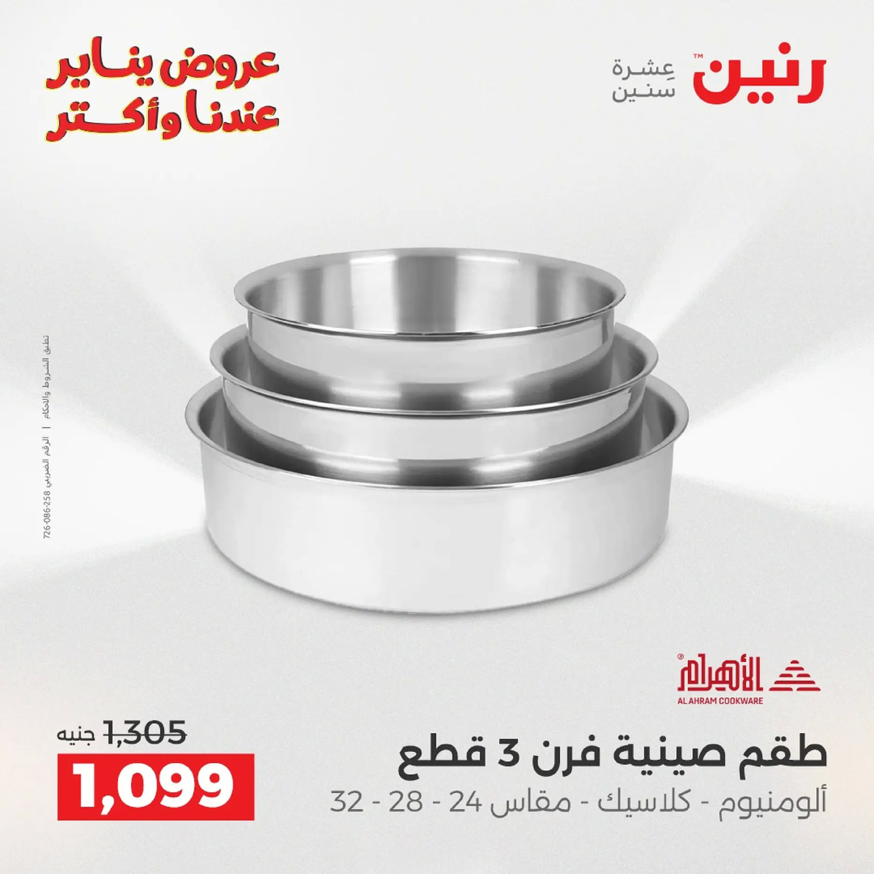 Raneen Egypt Offers from 18 to 19 January 2026 Kitchen Tools Offers - Page 114