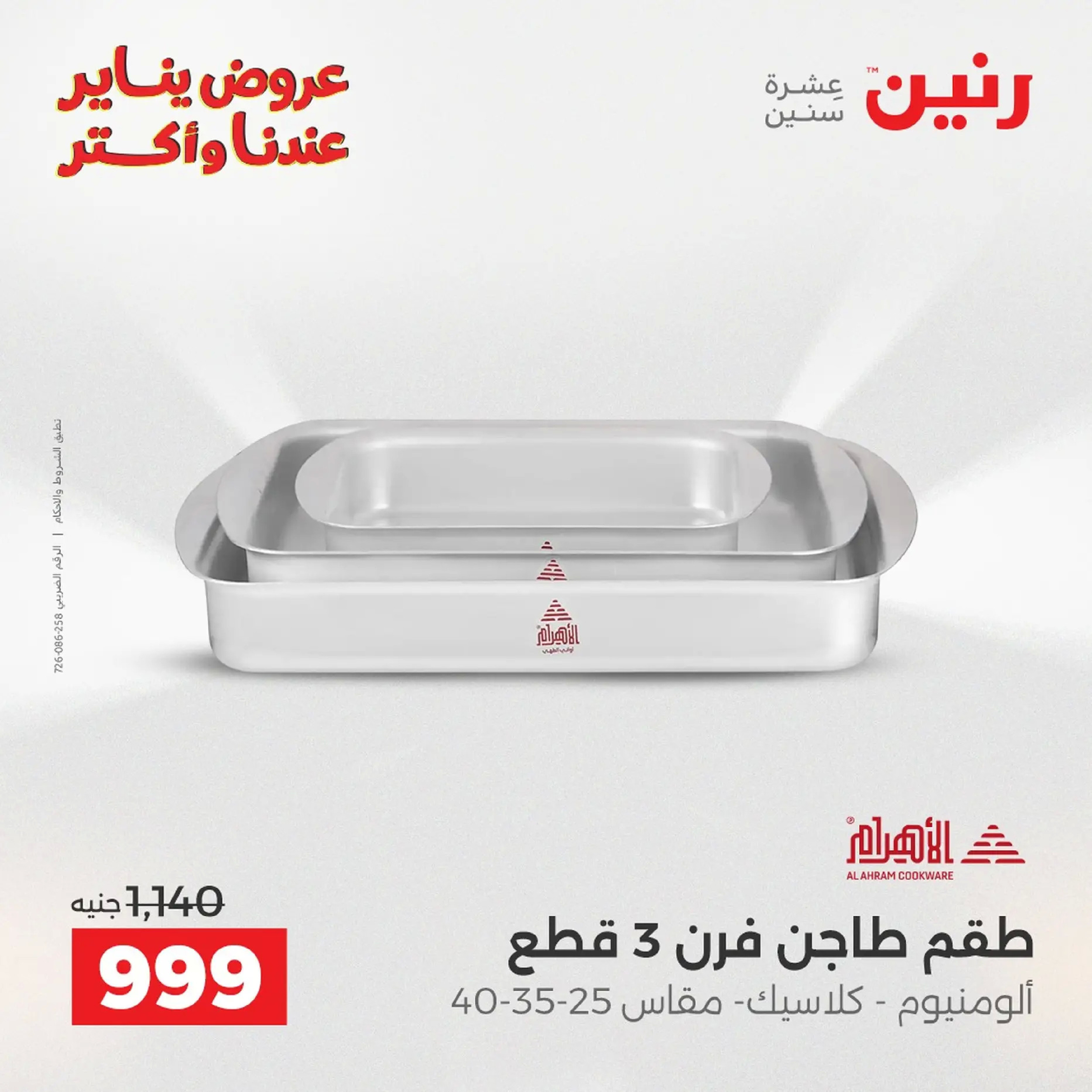 Raneen Egypt Offers from 18 to 19 January 2026 Kitchen Tools Offers - Page 117