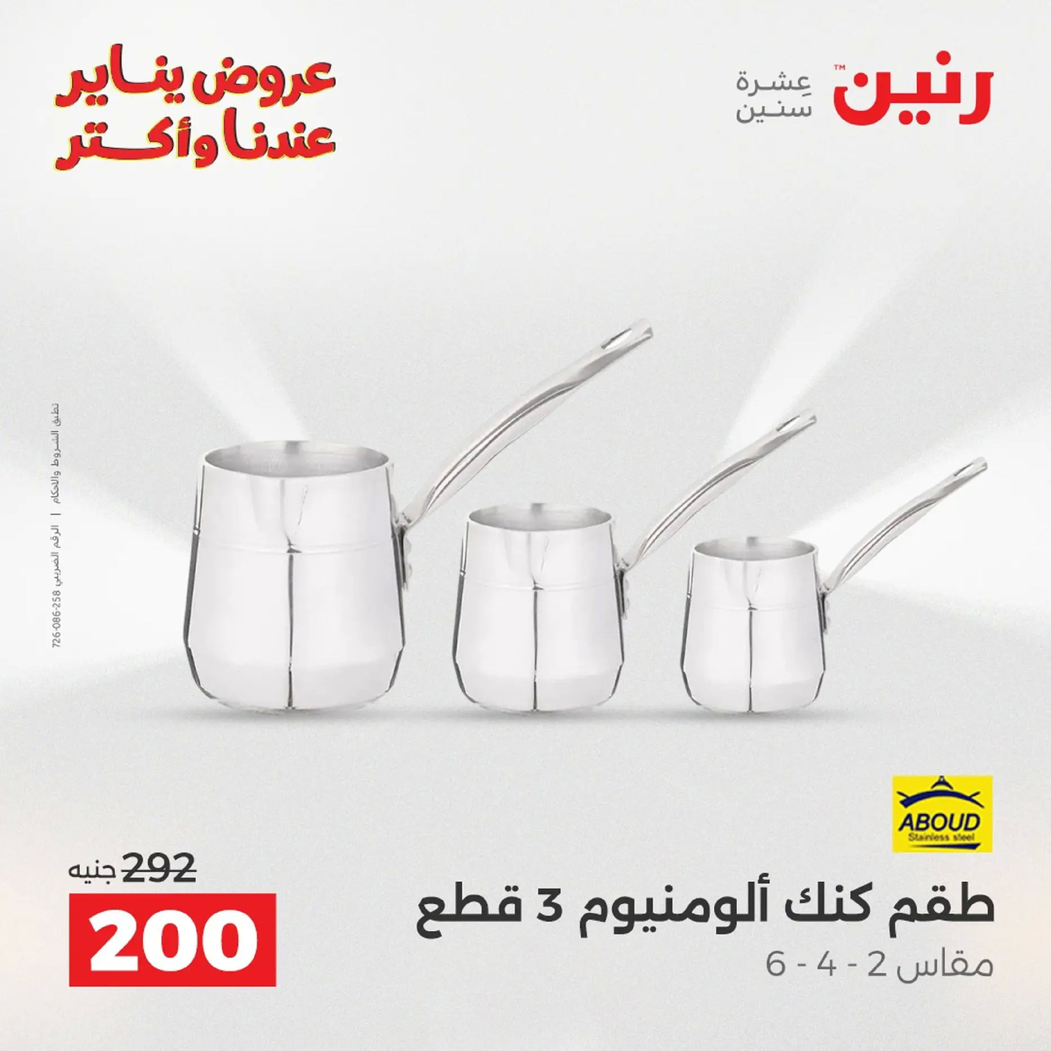 Raneen Egypt Offers from 18 to 19 January 2026 Kitchen Tools Offers - Page 123