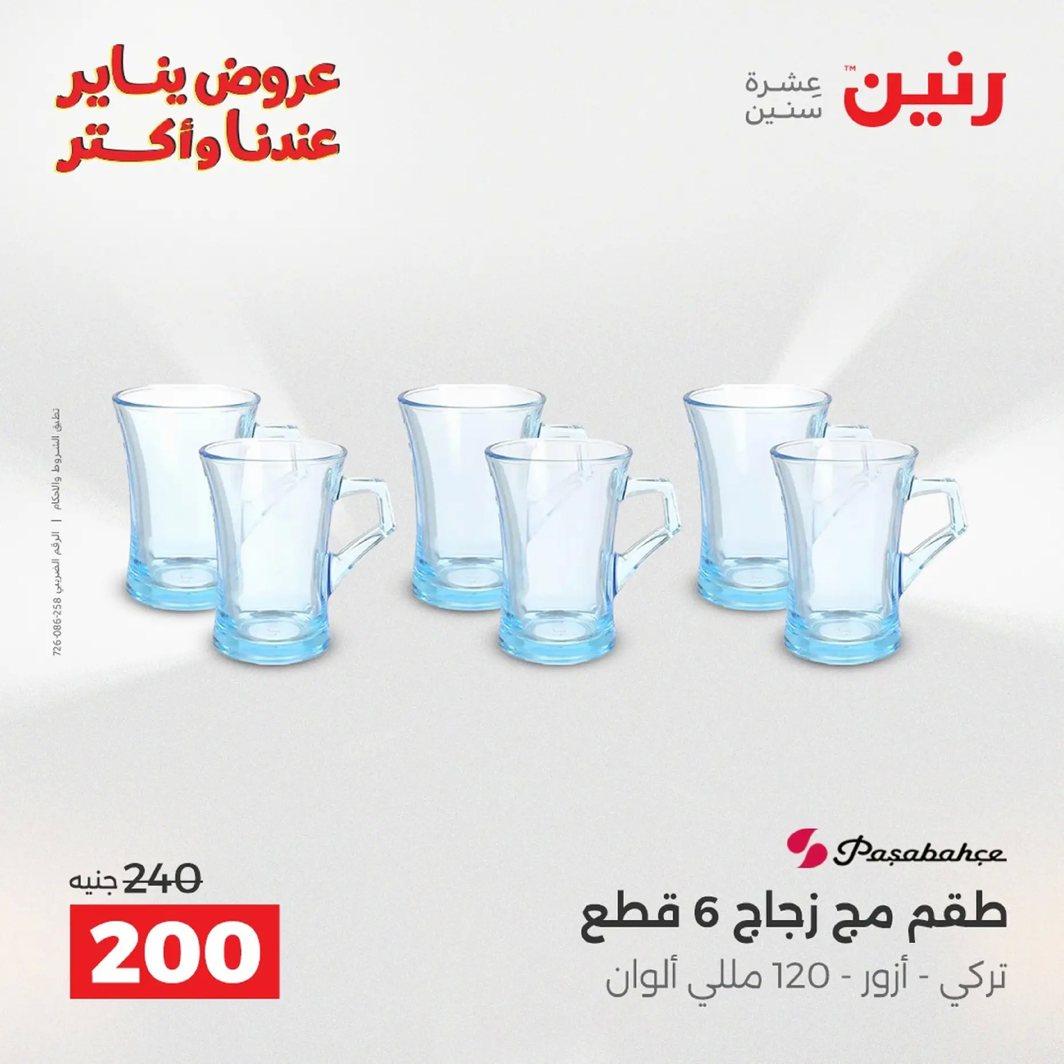 Raneen Egypt Offers from 18 to 19 January 2026 Kitchen Tools Offers - Page 139