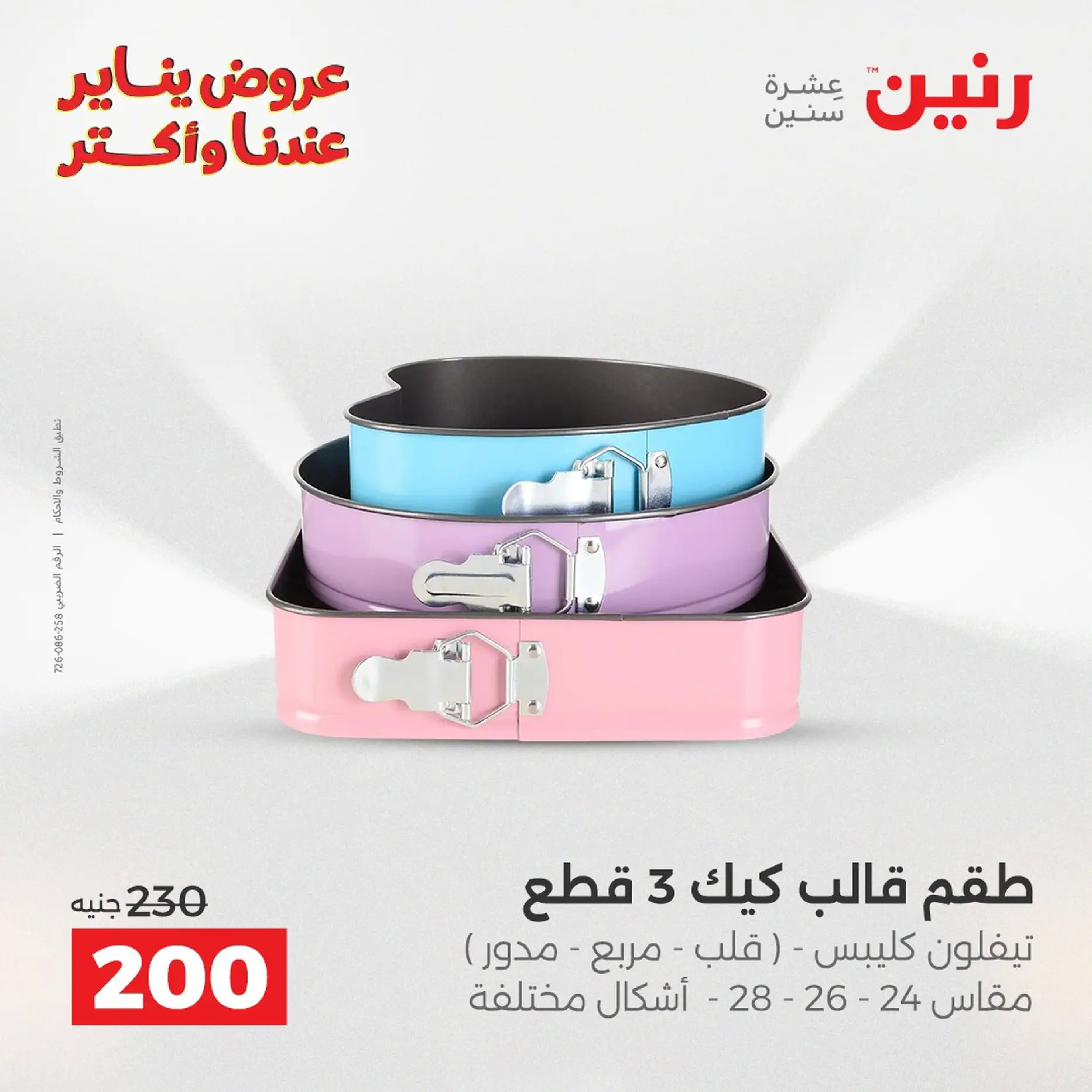 Raneen Egypt Offers from 18 to 19 January 2026 Kitchen Tools Offers - Page 143