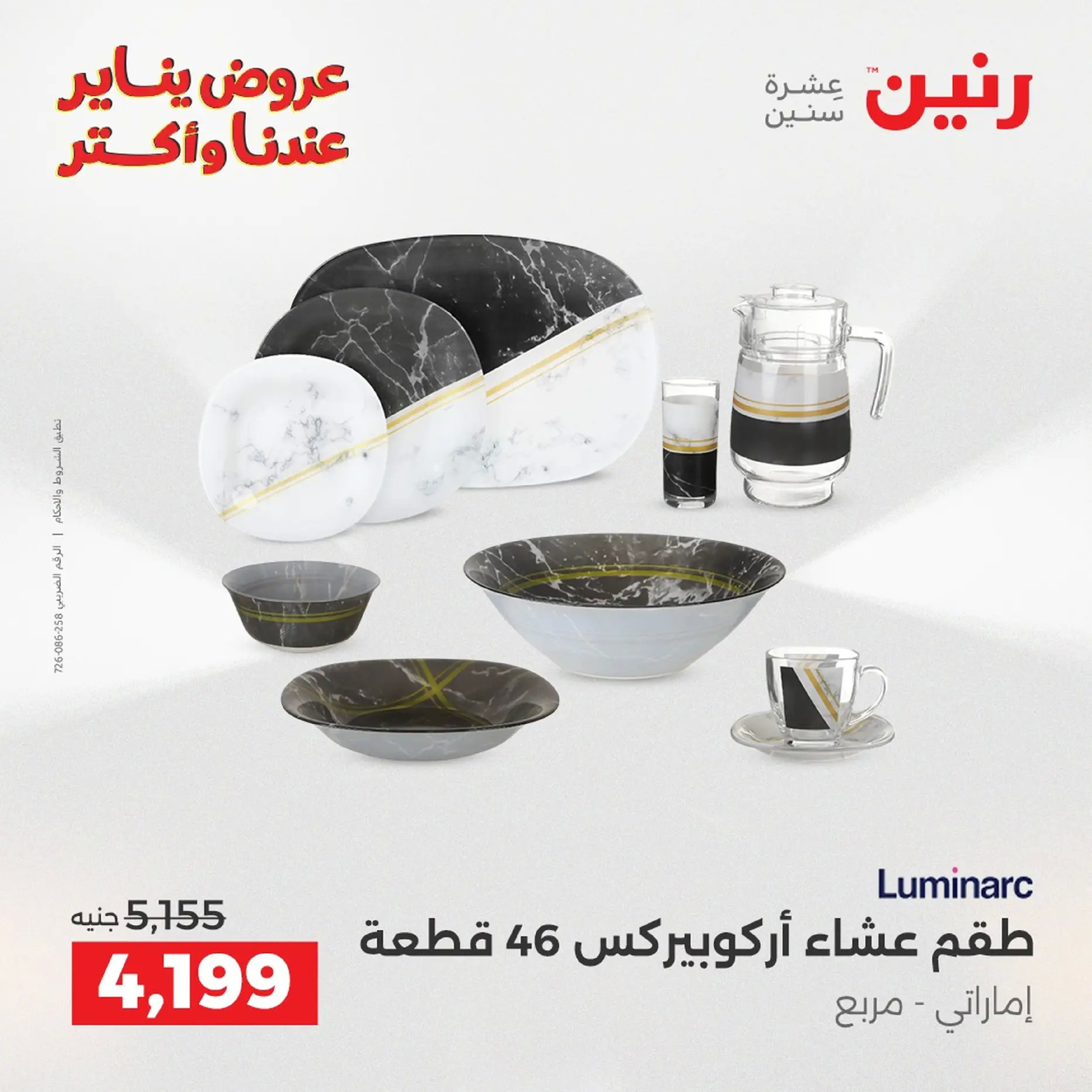 Raneen Egypt Offers from 18 to 19 January 2026 Kitchen Tools Offers - Page 71