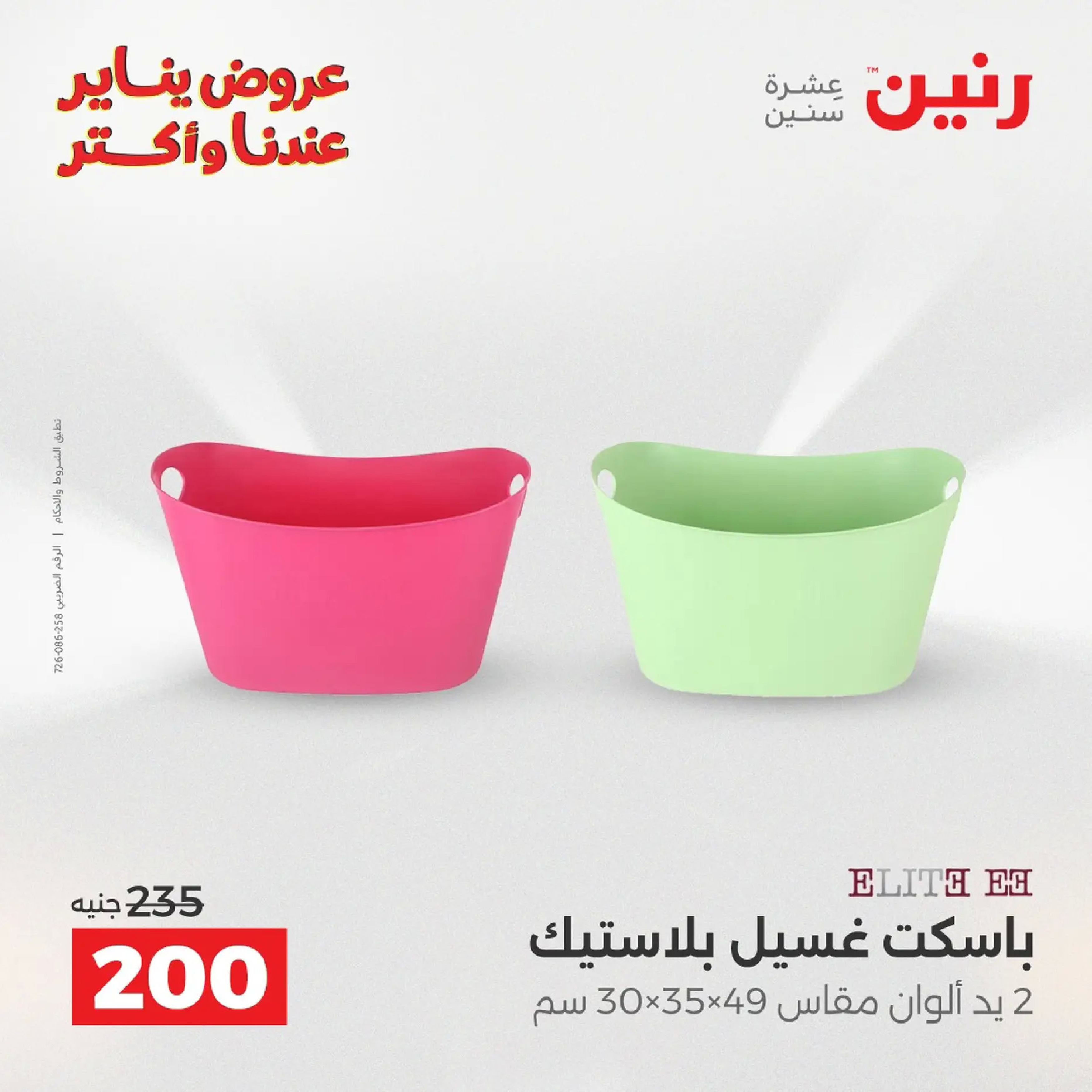 Raneen Egypt Offers from 18 to 19 January 2026 Kitchen Tools Offers - Page 167