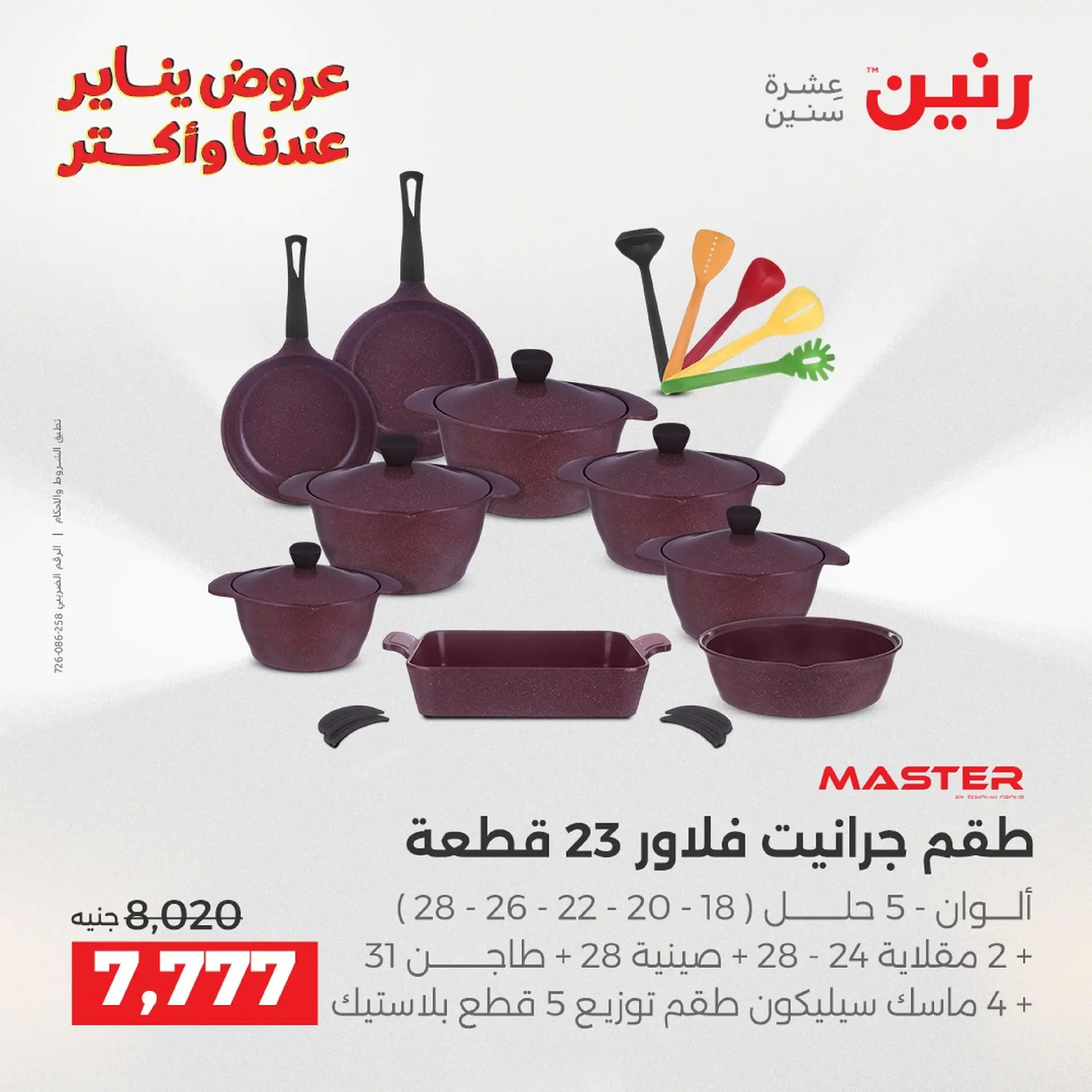 Raneen Egypt Offers from 18 to 19 January 2026 Kitchen Tools Offers - Page 78