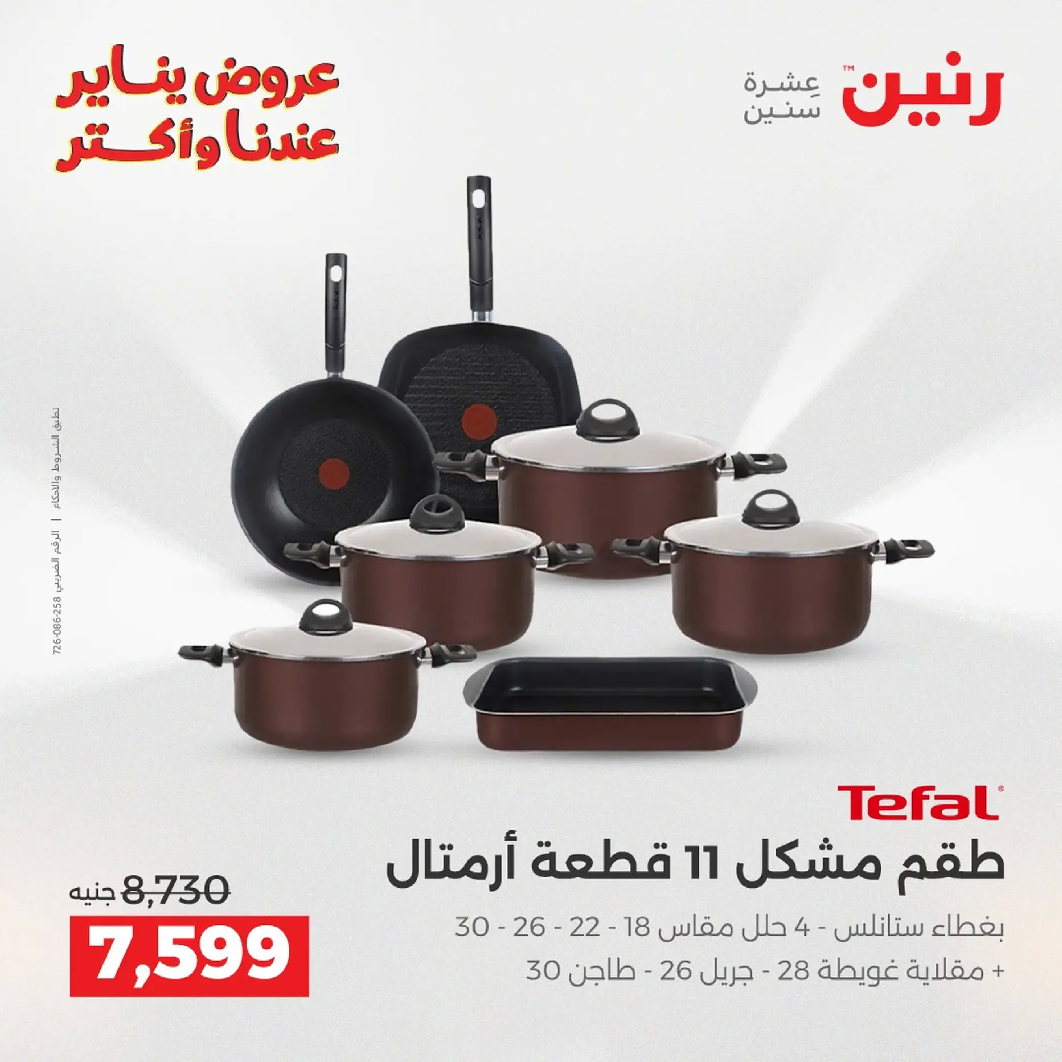 Raneen Egypt Offers from 18 to 19 January 2026 Kitchen Tools Offers - Page 82