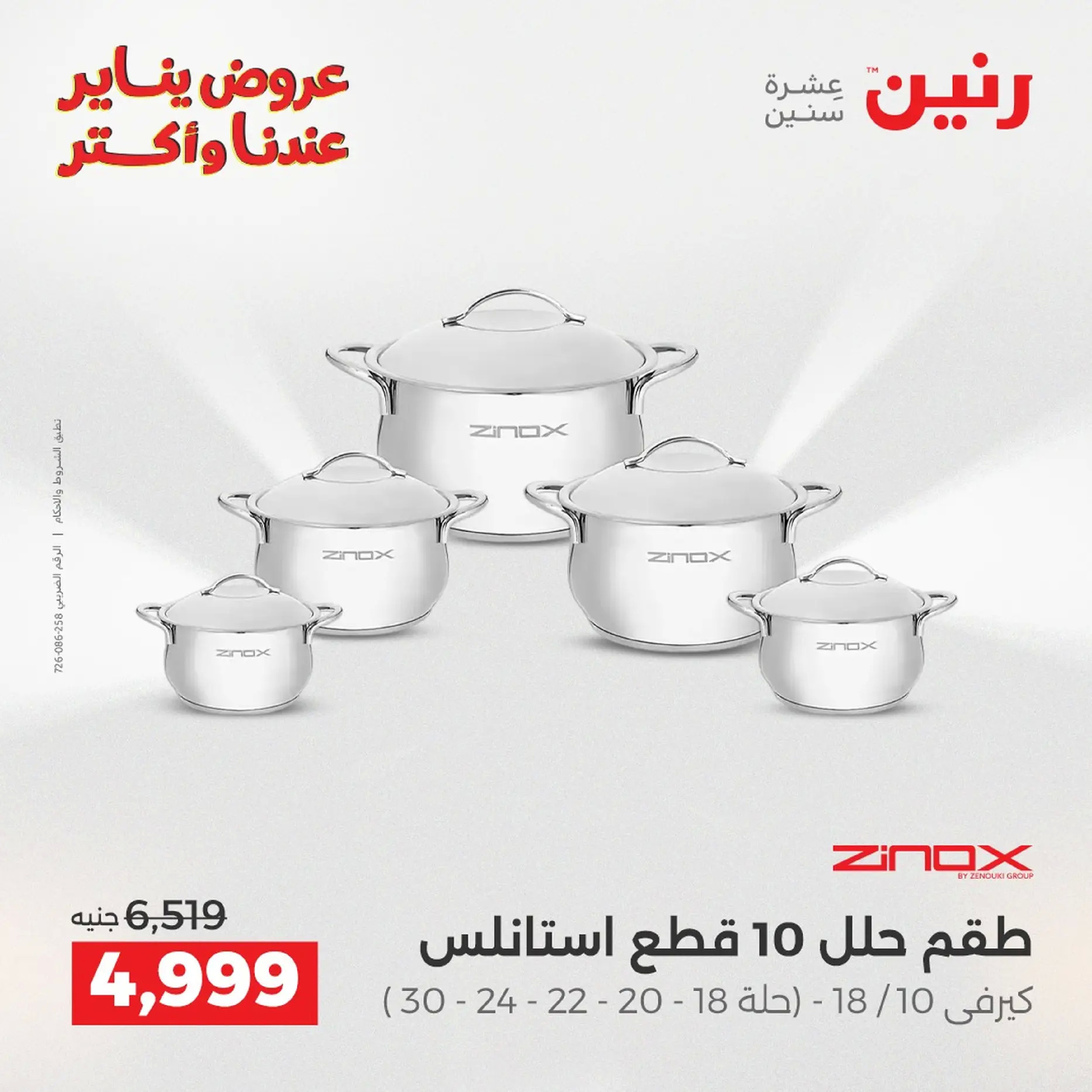 Raneen Egypt Offers from 18 to 19 January 2026 Kitchen Tools Offers - Page 51