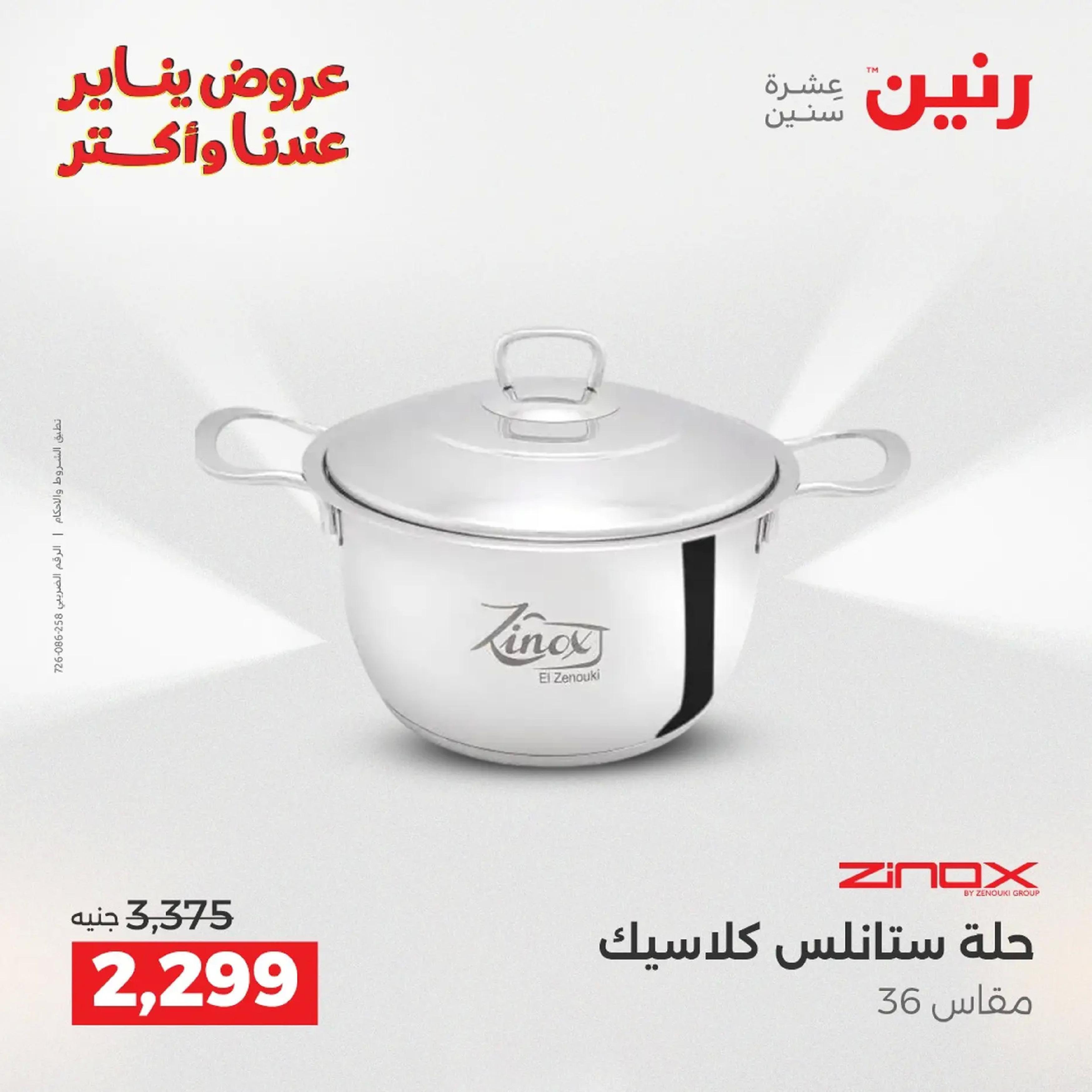 Raneen Egypt Offers from 18 to 19 January 2026 Kitchen Tools Offers - Page 63
