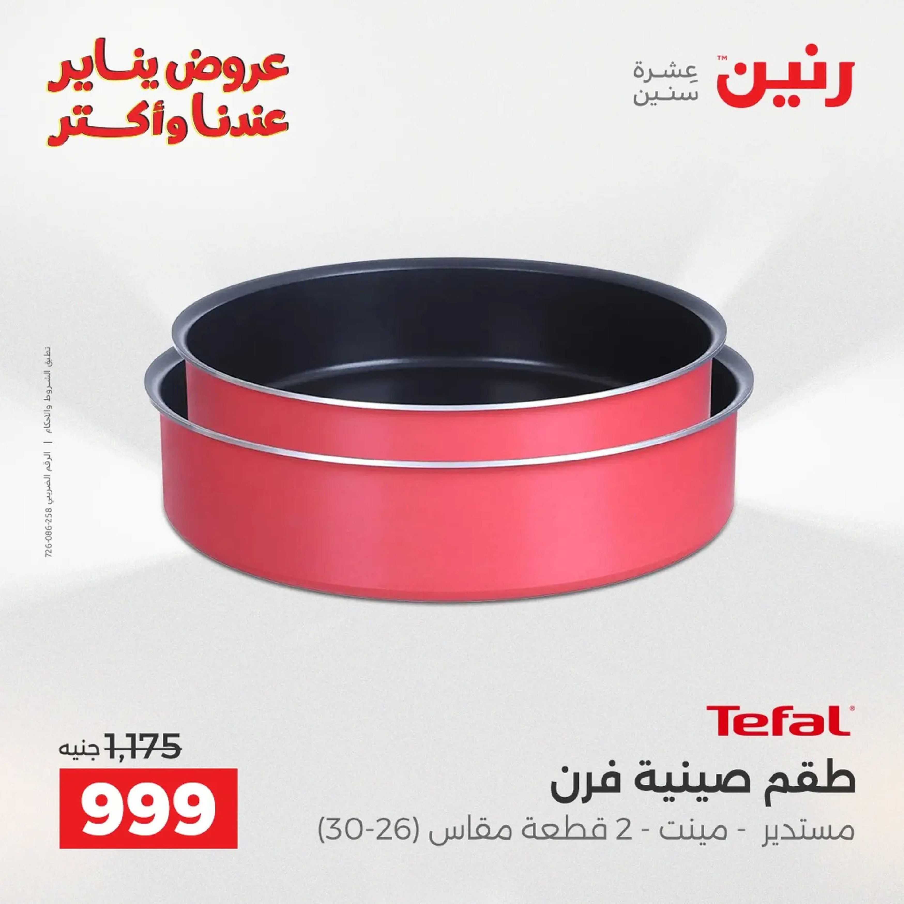 Raneen Egypt Offers from 18 to 19 January 2026 Kitchen Tools Offers - Page 99