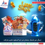 عروض أبو السعود هايبر مصر من 18 حتى 24 يناير 2026 عروض شنطة رمضان