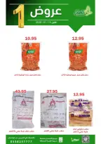 عروض أسواق العقيل السعودية الاثنين 19 يناير 2026 عروض يوم الاثنين - أسواق العقيل - السعودية - 19 يناير 2026 – 19 يناير 2026 - صفحة 5