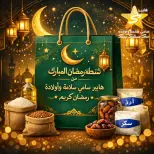 عروض هايبر سامى سلامة مصر من 19 حتى 25 يناير 2026 عروض شنطة رمضان