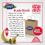 عروض الكواوى ماركت مصر من 19 حتى 25 يناير 2026 عروض شنطة رمضان