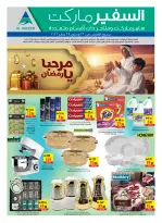 عروض سفير الإمارات من 22 حتى 28 يناير 2026 عروض مرحبا يا رمضان