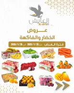 Offres Marché AL-Aich Koweït de 25 à 26 janvier 2026 Offres de fruits et légumes