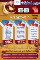 عروض دريم ماركت مصر من 22 يناير حتى 7 فبراير 2026 عروض رمضان كريم