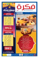 عروض فكرة ماركت  الدقى  من 29 يناير حتى 23 فبراير 2026 عروض رمضان كريم