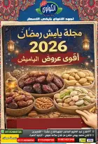 عروض الكواوى ماركت مصر من 1 حتى 18 فبراير 2026 عروض ياميش رمضان