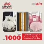 عروض رنين مصر السبت 7 فبراير 2026 عروض وخصومات قوية على المفروشات والستائر