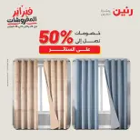 عروض رنين مصر السبت 7 فبراير 2026 عروض وخصومات قوية على المفروشات والستائر