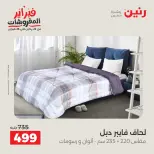 عروض رنين مصر السبت 7 فبراير 2026 عروض وخصومات قوية على المفروشات والستائر