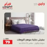 عروض رنين مصر السبت 7 فبراير 2026 عروض وخصومات قوية على المفروشات والستائر