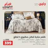 عروض رنين مصر السبت 7 فبراير 2026 عروض وخصومات قوية على المفروشات والستائر