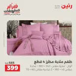 عروض رنين مصر السبت 7 فبراير 2026 عروض وخصومات قوية على المفروشات والستائر