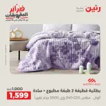 عروض رنين مصر السبت 7 فبراير 2026 عروض وخصومات قوية على المفروشات والستائر