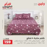 عروض رنين مصر السبت 7 فبراير 2026 عروض وخصومات قوية على المفروشات والستائر