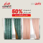 عروض رنين مصر السبت 7 فبراير 2026 عروض وخصومات قوية على المفروشات والستائر