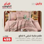 عروض رنين مصر السبت 7 فبراير 2026 عروض وخصومات قوية على المفروشات والستائر