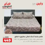 عروض رنين مصر السبت 7 فبراير 2026 عروض وخصومات قوية على المفروشات والستائر