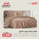 عروض رنين مصر السبت 7 فبراير 2026 عروض وخصومات قوية على المفروشات والستائر