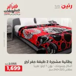 عروض رنين مصر السبت 7 فبراير 2026 عروض وخصومات قوية على المفروشات والستائر