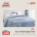 عروض رنين مصر السبت 7 فبراير 2026 عروض وخصومات قوية على المفروشات والستائر