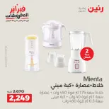 Raneen Egypt Offers from 8 to 9 February 2026 Electrical appliances offers - Page 32