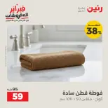 عروض رنين مصر السبت 7 فبراير 2026 تخفيضات كبرى