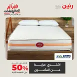 عروض رنين مصر السبت 7 فبراير 2026 تخفيضات كبرى