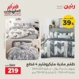 عروض رنين مصر السبت 7 فبراير 2026 تخفيضات كبرى