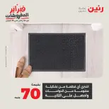 Raneen Egypt Offers from 8 to 9 February 2026 Great deals and discounts on textiles and furniture - Page 32