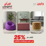 Raneen Egypt Offers from 8 to 9 February 2026 Great deals and discounts on textiles and furniture - Page 17