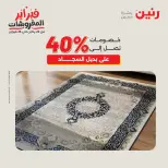 Raneen Egypt Offers from 8 to 9 February 2026 Great deals and discounts on textiles and furniture - Page 27