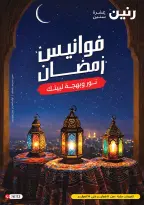 Raneen Egypt Offers from 8 to 14 February 2026 Ramadan lantern offers - Page 1
