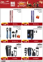 Al Morshedy Egypt Offers from 5 to 8 February 2026 Ramadan Kareem Offers - Page 41