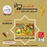 عروض هايبر الشرقية مصر من 5 حتى 11 فبراير 2026 عروض ياميش رمضان