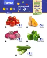 عروض أسواق رامز  الرياض  من 5 حتى 7 فبراير 2026 صفقات طازجة