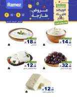 عروض أسواق رامز  الرياض  من 5 حتى 7 فبراير 2026 صفقات طازجة