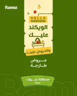 عروض أسواق رامز  تبوك  من 5 حتى 7 فبراير 2026 صفقات طازجة